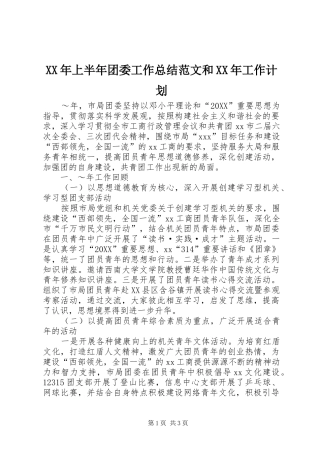 2024年上半年团委工作总结范文和工作计划