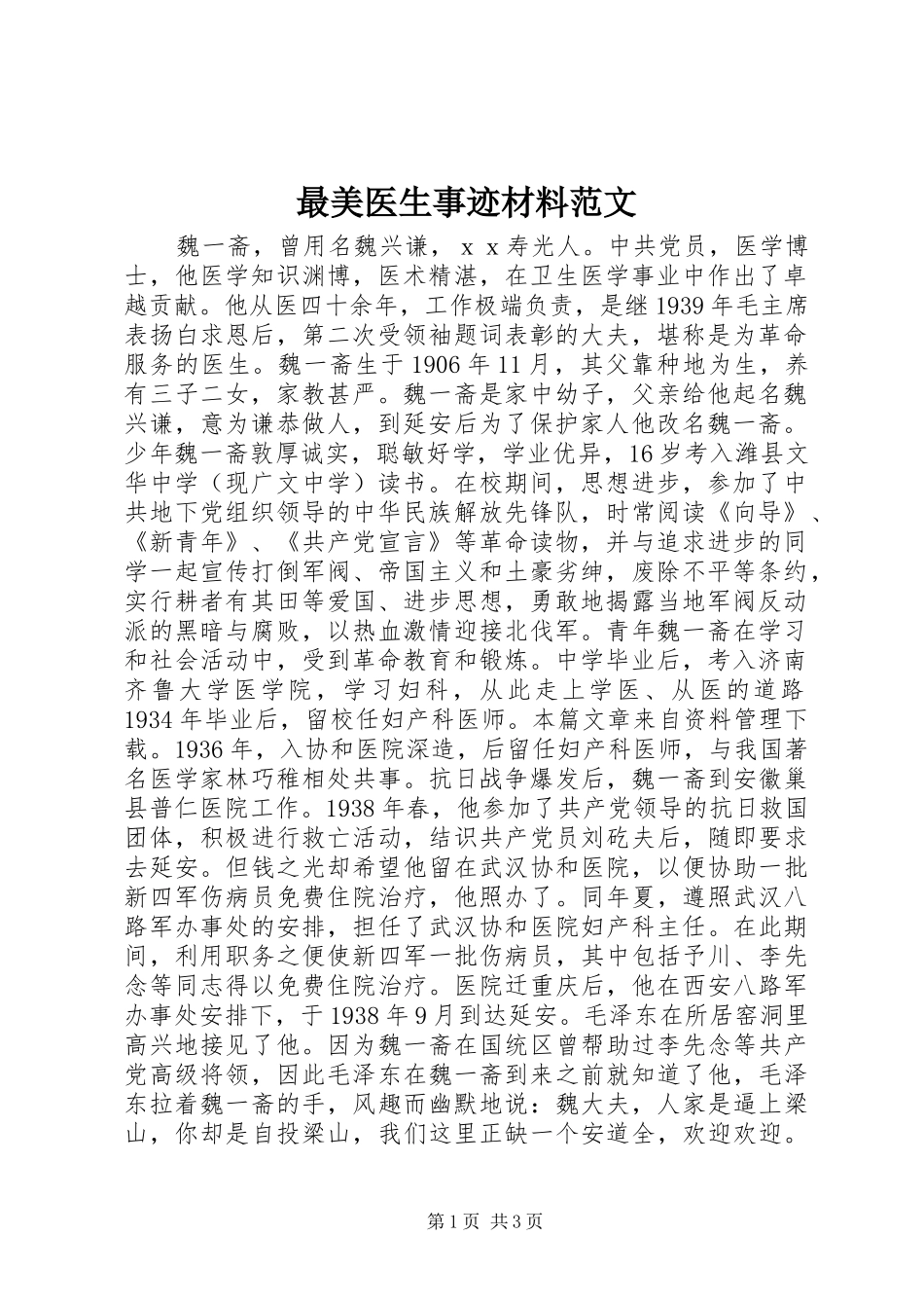2024年最美医生事迹材料范文_第1页