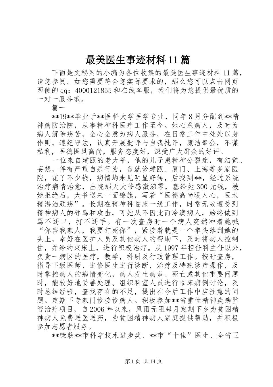 2024年最美医生事迹材料篇_第1页