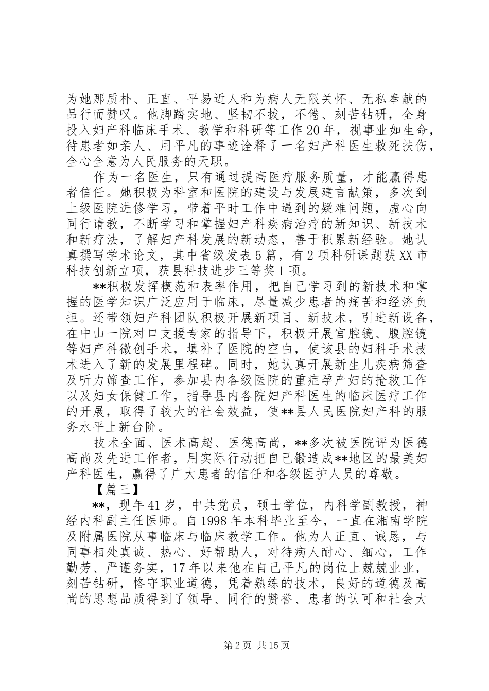 2024年最美医生事迹材料七篇_第2页