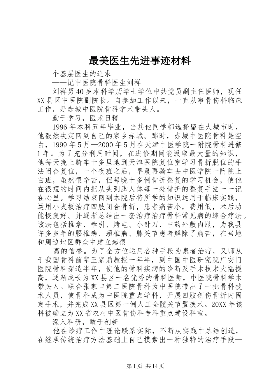 2024年最美医生先进事迹材料_第1页