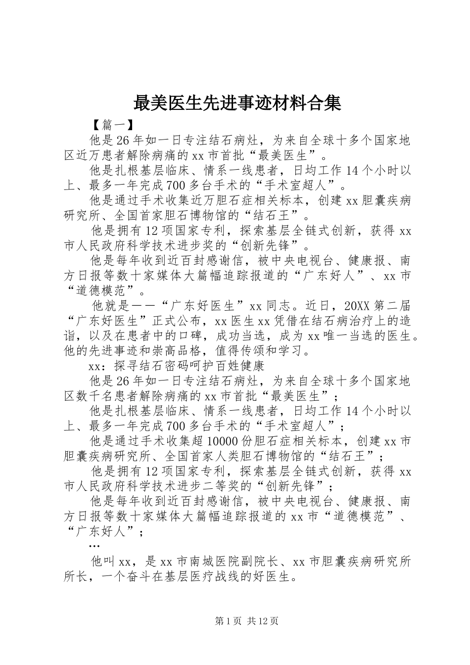 2024年最美医生先进事迹材料合集_第1页