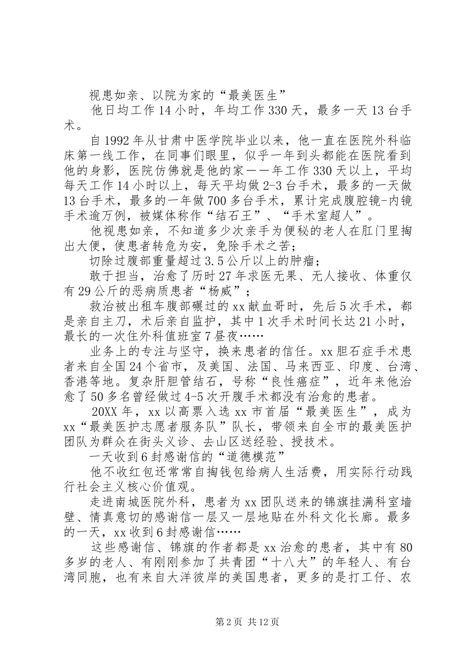2024年最美医生先进事迹材料合集_第2页