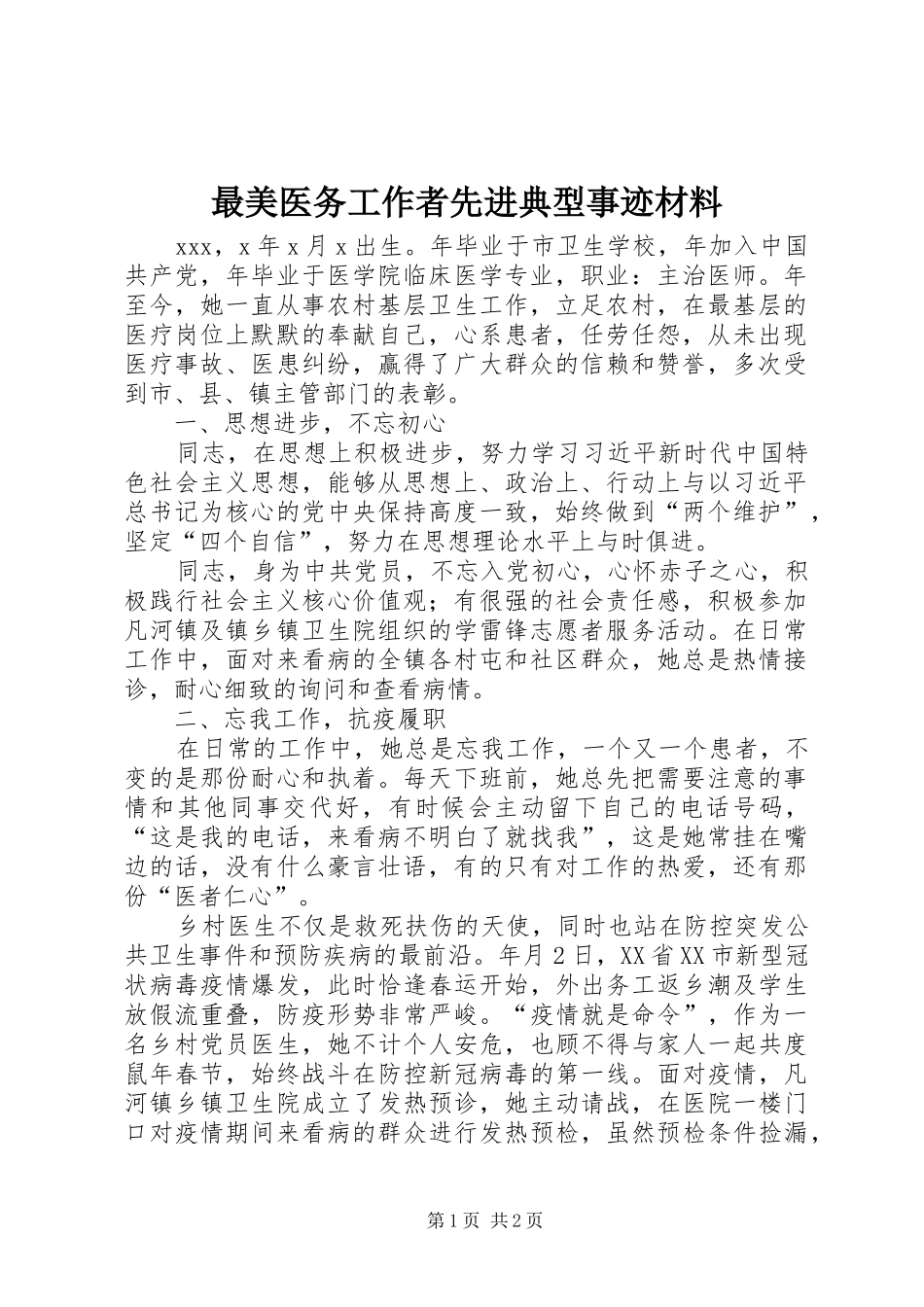 2024年最美医务工作者先进典型事迹材料_第1页
