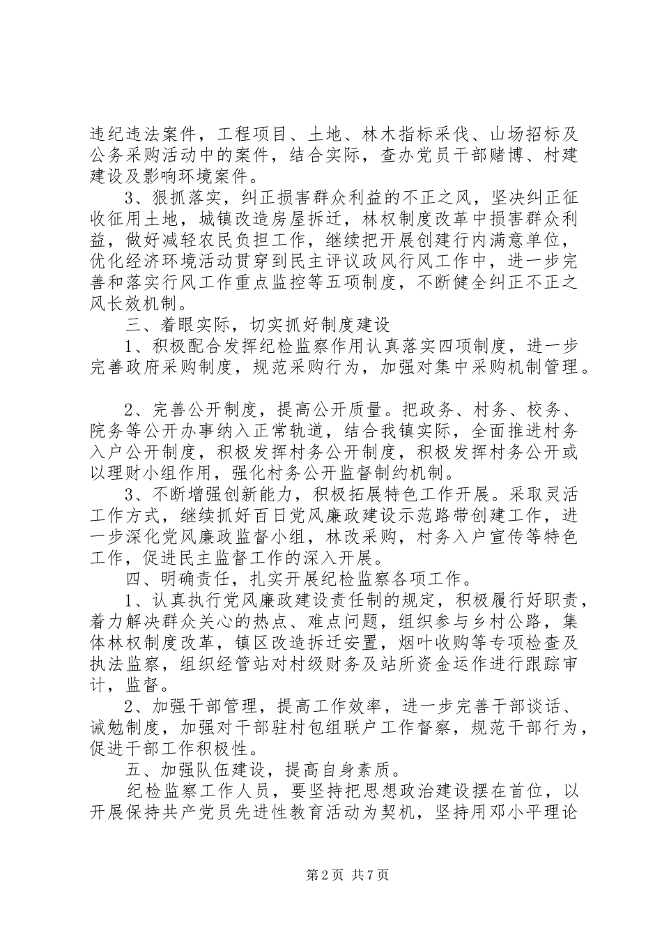 2024年乡镇年度纪检监察工作计划_第2页
