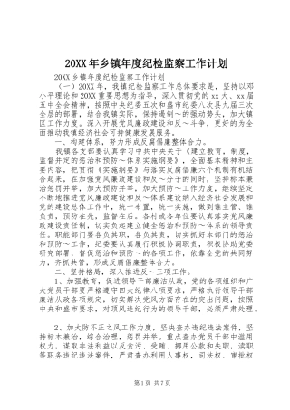 2024年乡镇年度纪检监察工作计划