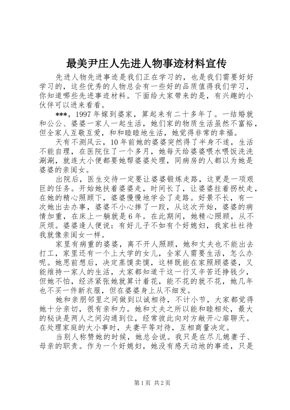 2024年最美尹庄人先进人物事迹材料宣传_第1页