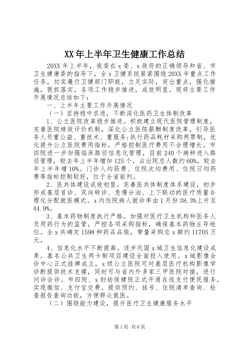 2024年上半年卫生健康工作总结_第1页
