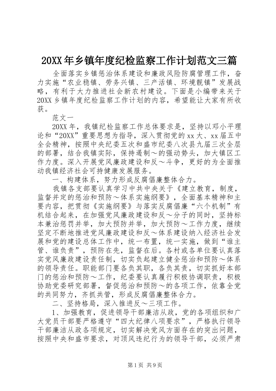 2024年乡镇年度纪检监察工作计划范文三篇_第1页