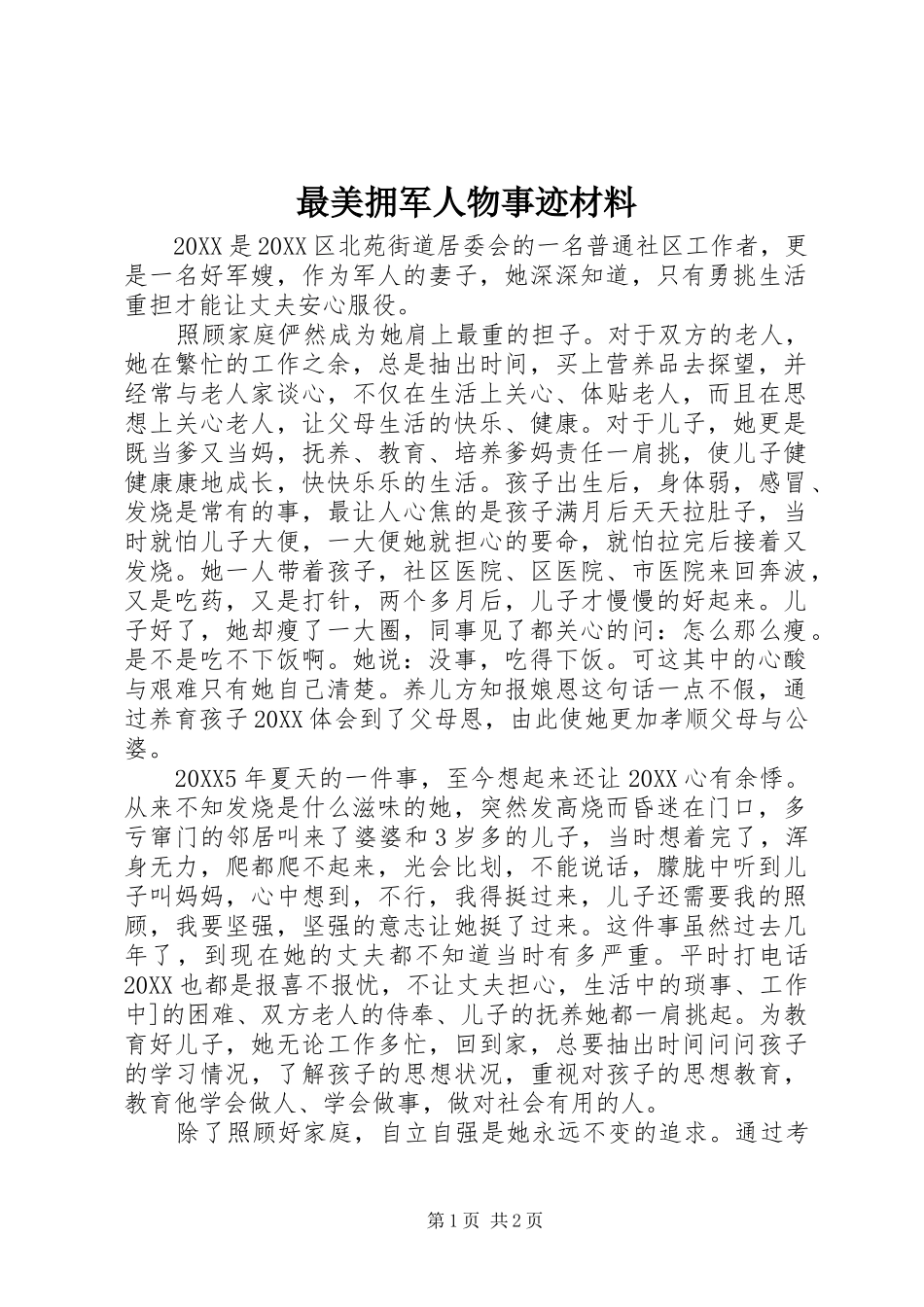 2024年最美拥军人物事迹材料_第1页