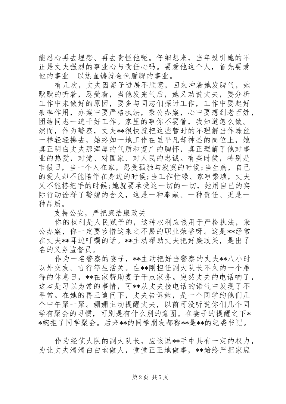 2024年最美优秀警嫂事迹两篇_第2页