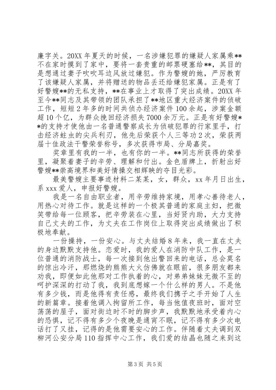 2024年最美优秀警嫂事迹两篇_第3页