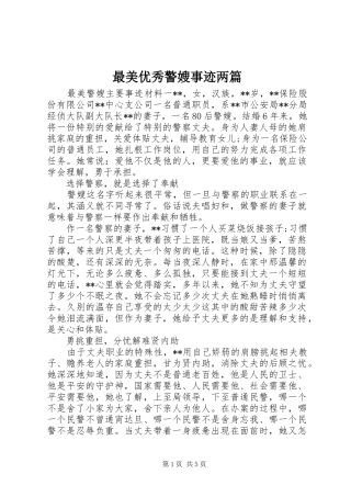 2024年最美优秀警嫂事迹两篇