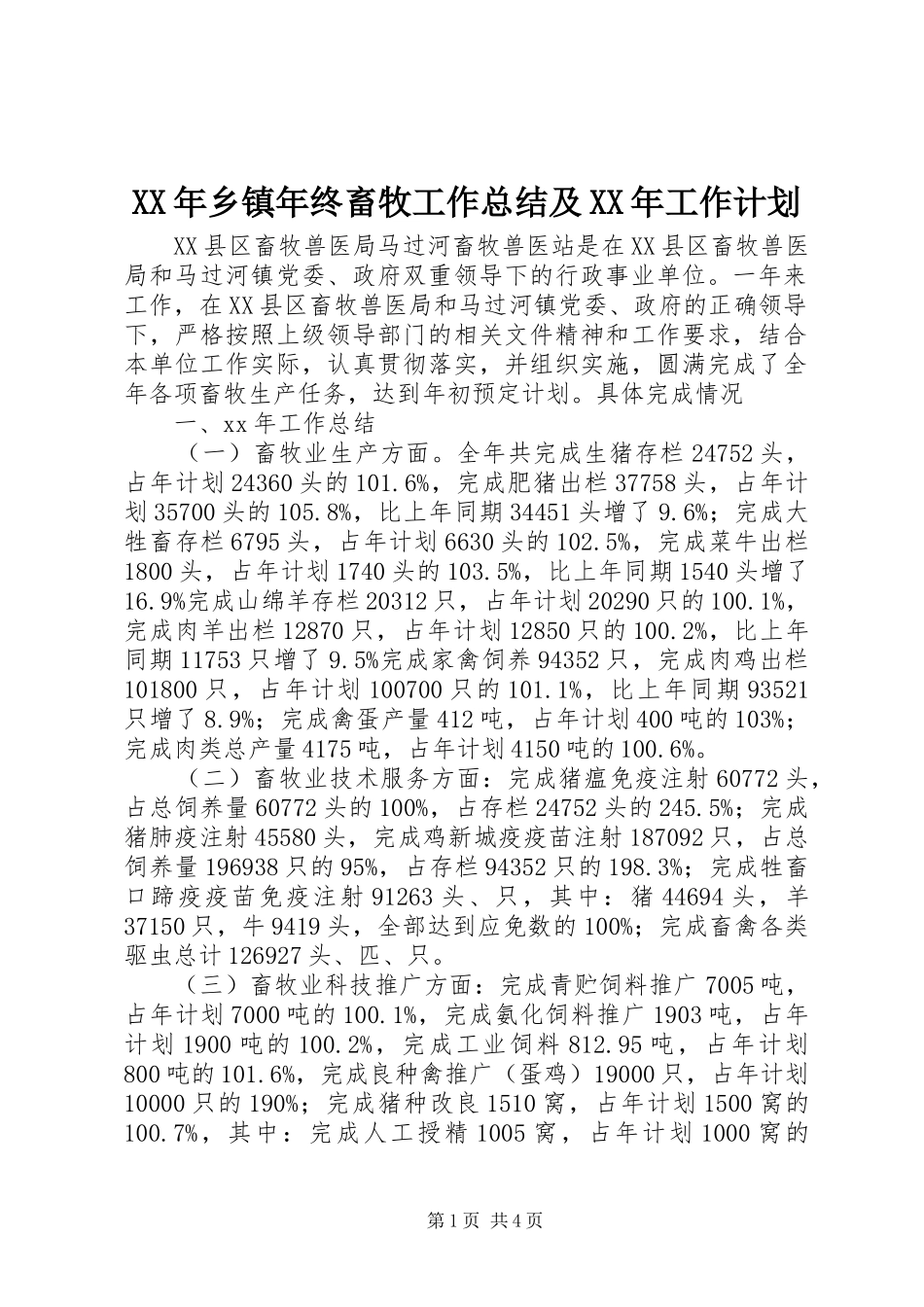 2024年乡镇年终畜牧工作总结及工作计划_第1页