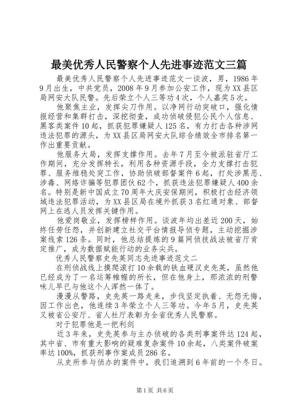 2024年最美优秀人民警察个人先进事迹范文三篇_第1页