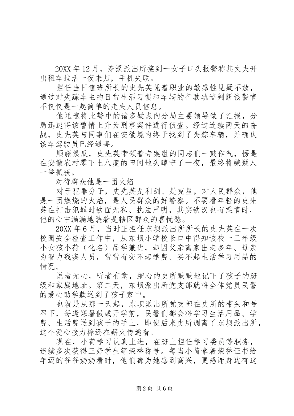 2024年最美优秀人民警察个人先进事迹范文三篇_第2页