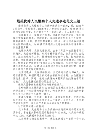 2024年最美优秀人民警察个人先进事迹范文三篇