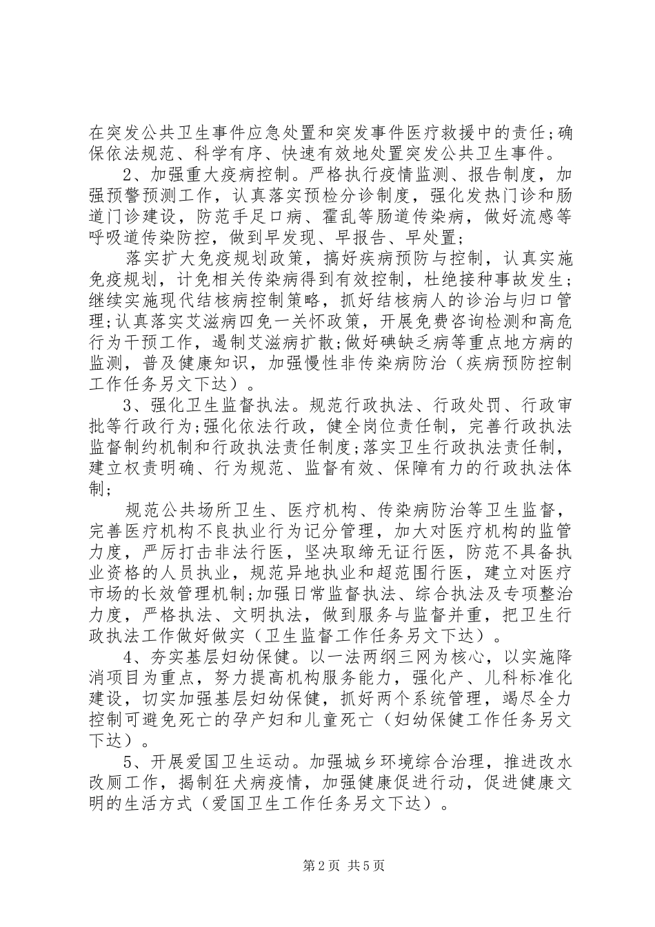 2024年上半年卫生局卫生工作计划范文_第2页