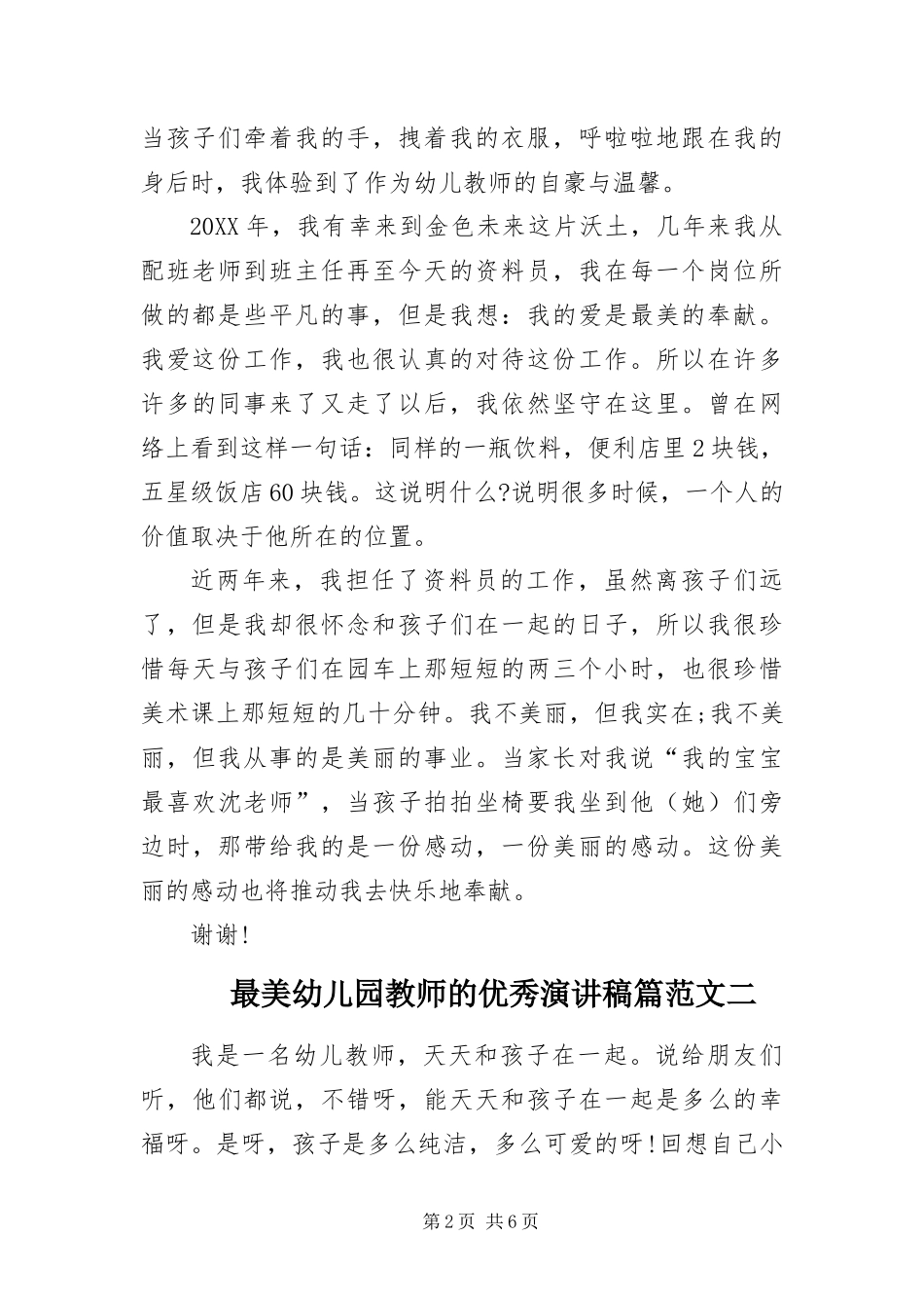 2024年最美幼儿园教师的优秀演讲稿_第2页
