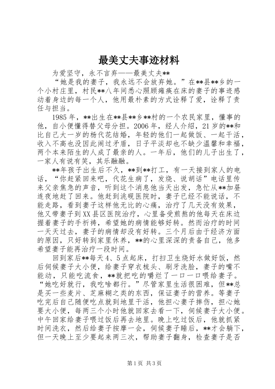 2024年最美丈夫事迹材料_第1页