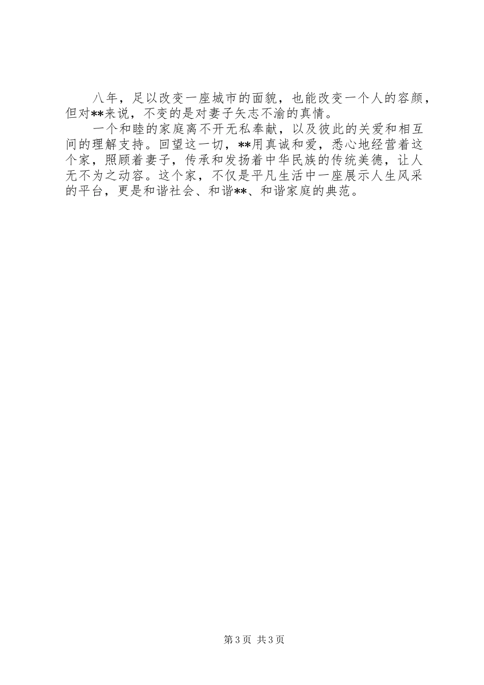 2024年最美丈夫事迹材料_第3页