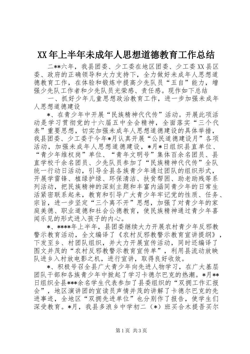 2024年上半年未成年人思想道德教育工作总结_第1页
