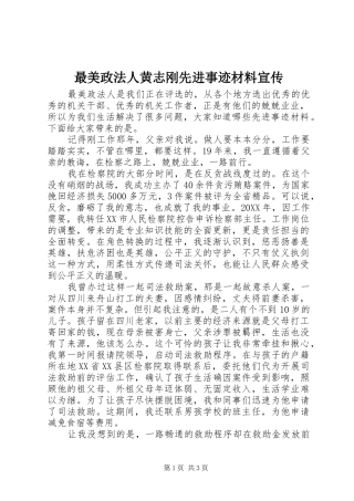 2024年最美政法人黄志刚先进事迹材料宣传