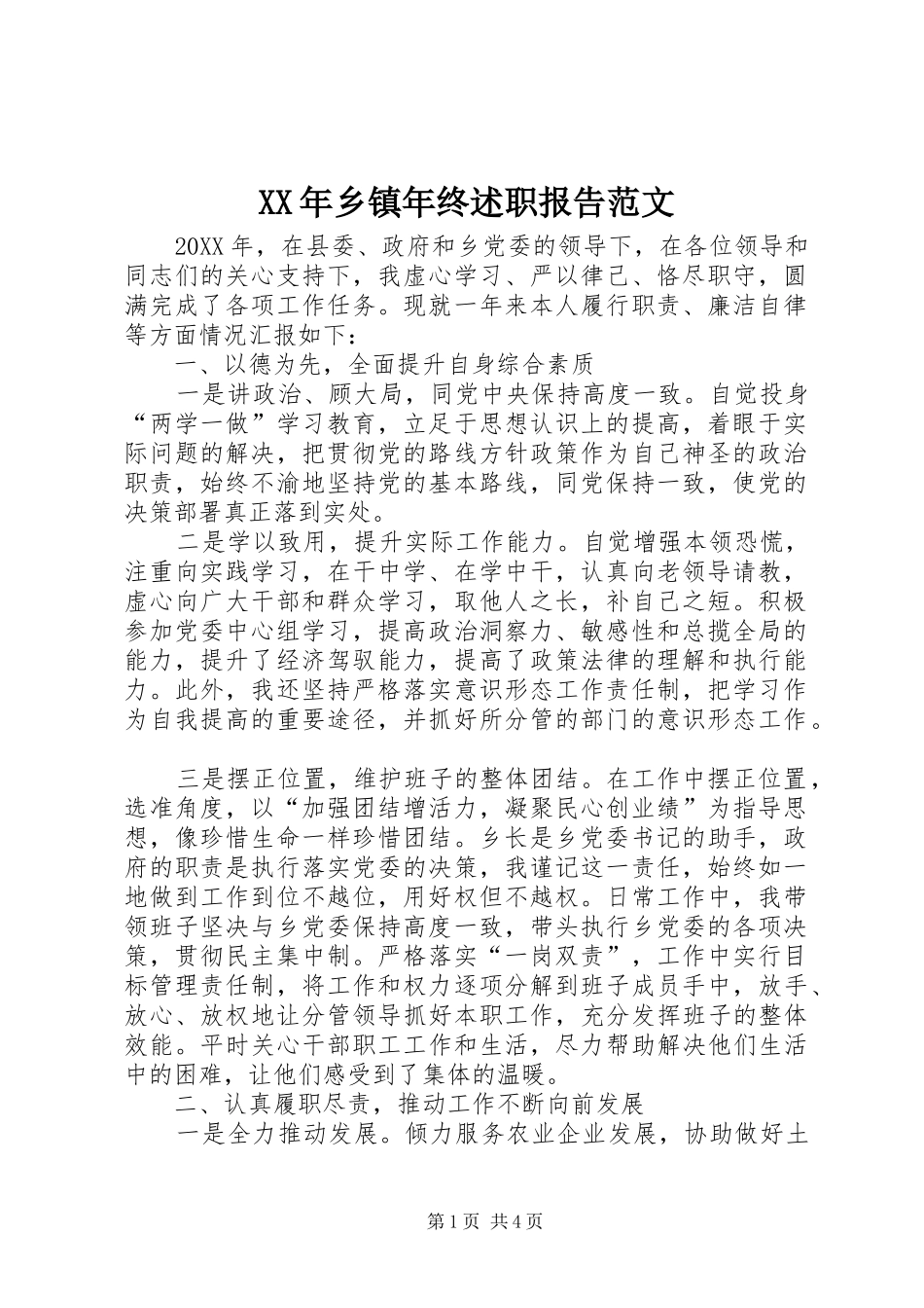 2024年乡镇年终述职报告范文_第1页