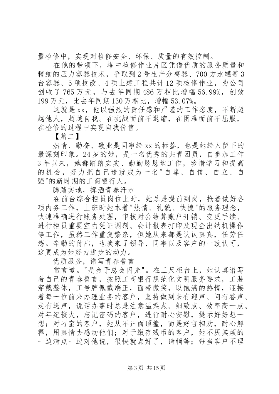 2024年最美职工个人事迹材料六篇_第3页