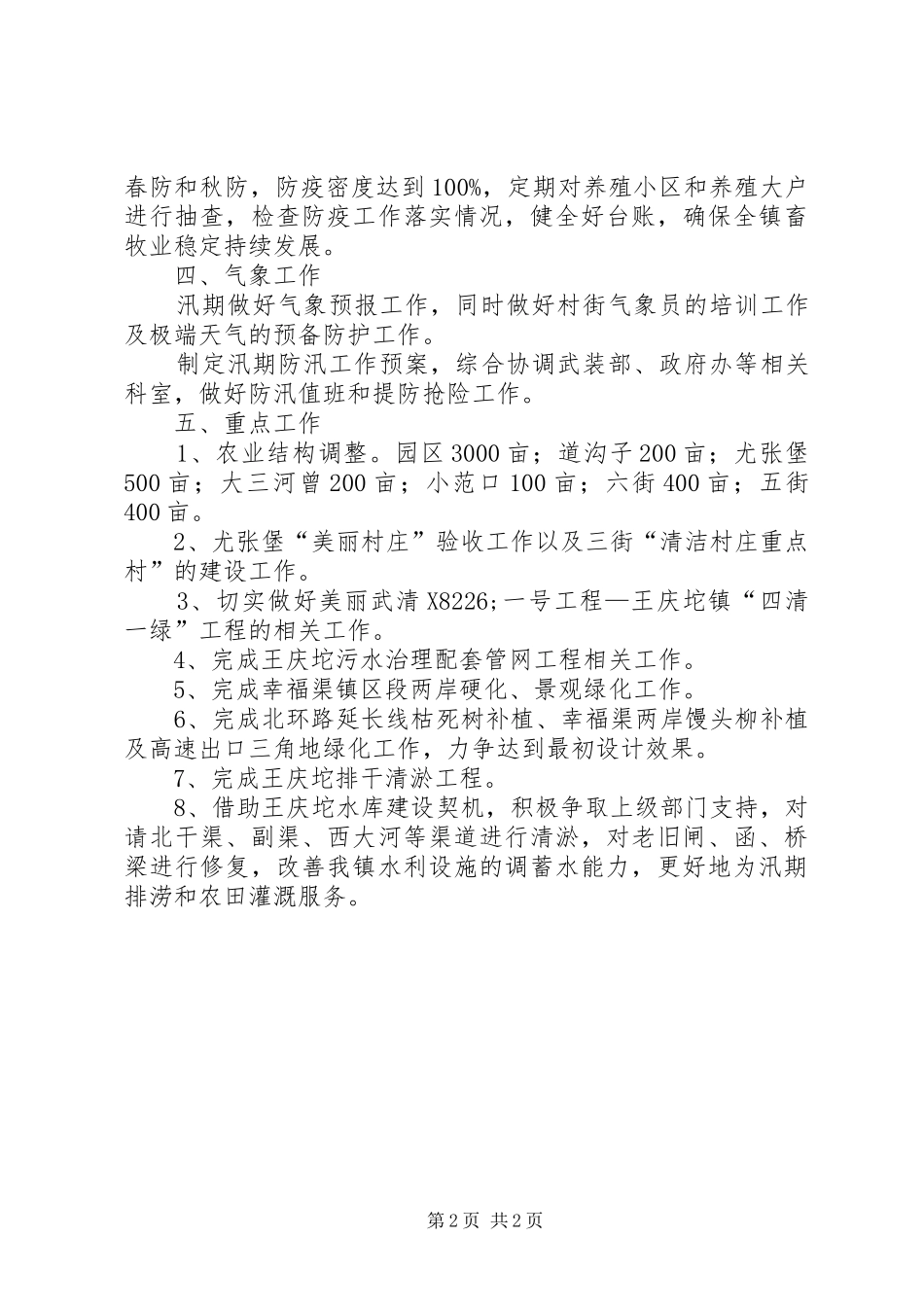 2024年乡镇农办工作计划_第2页