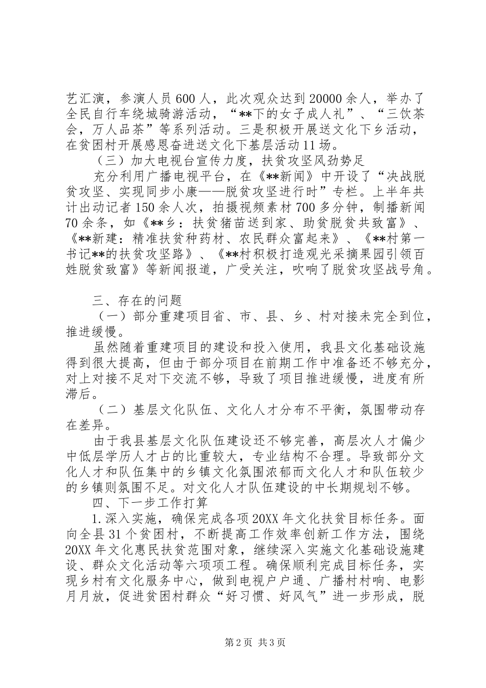 2024年上半年文化惠民扶贫工作总结_第2页