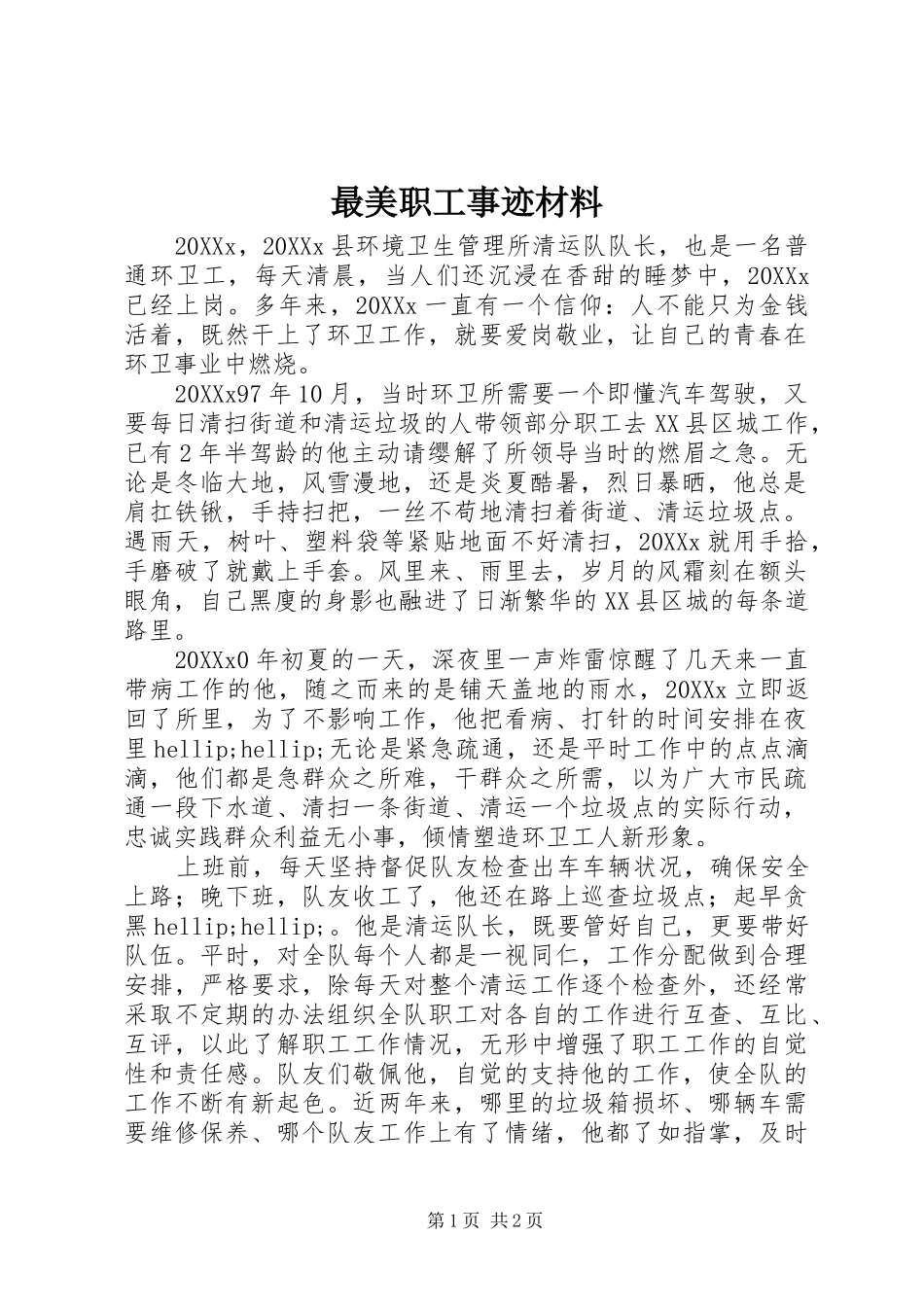 2024年最美职工事迹材料_第1页