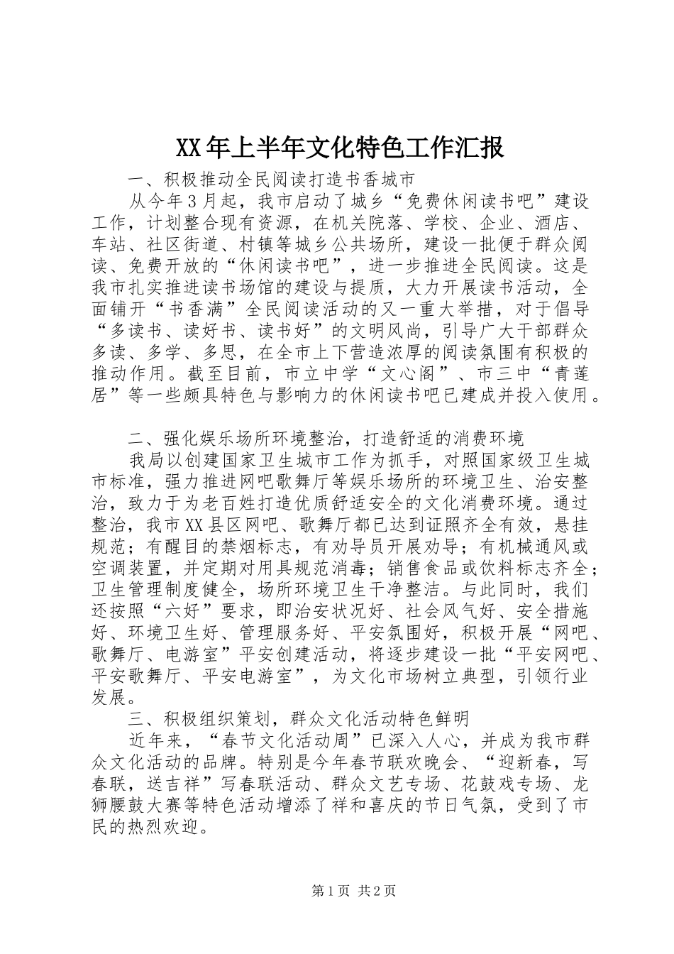 2024年上半年文化特色工作汇报_第1页