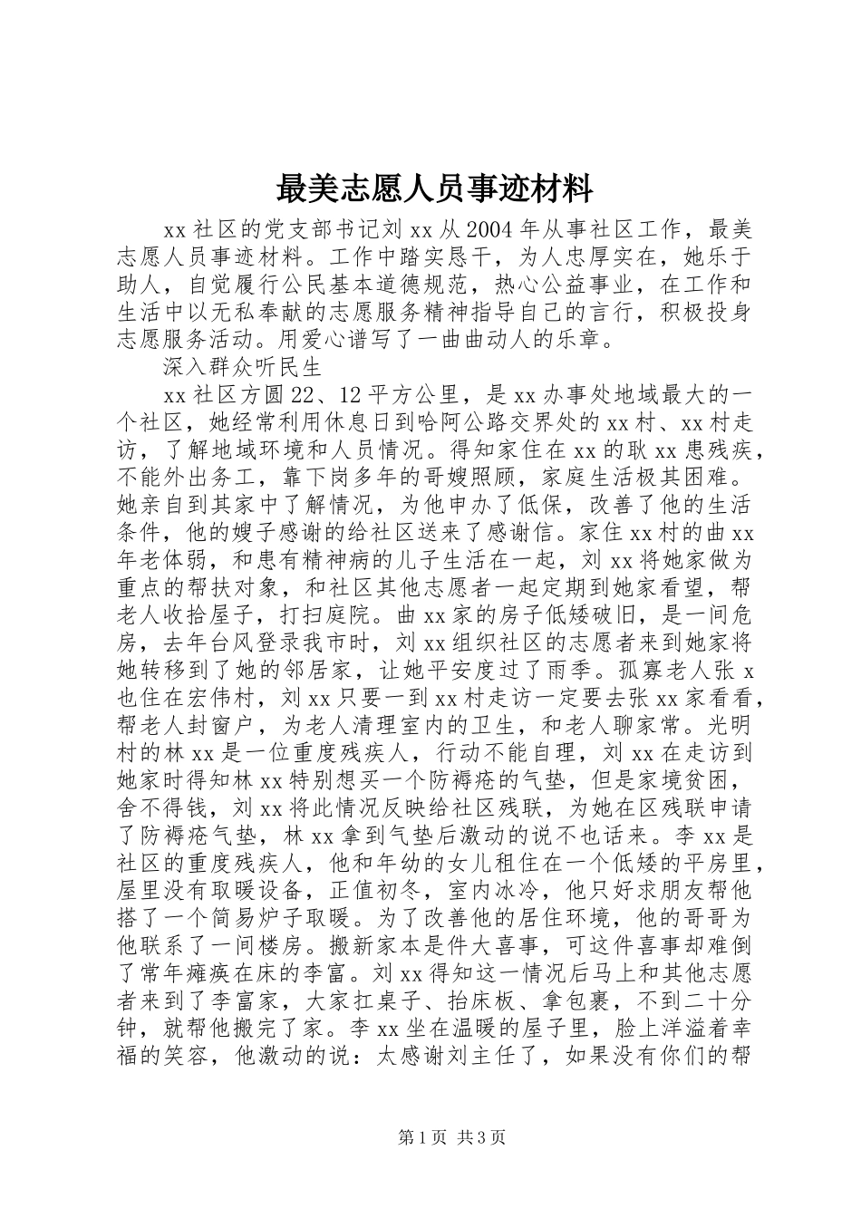 2024年最美志愿人员事迹材料_第1页