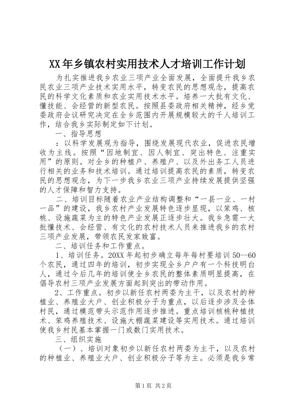 2024年乡镇农村实用技术人才培训工作计划_第1页