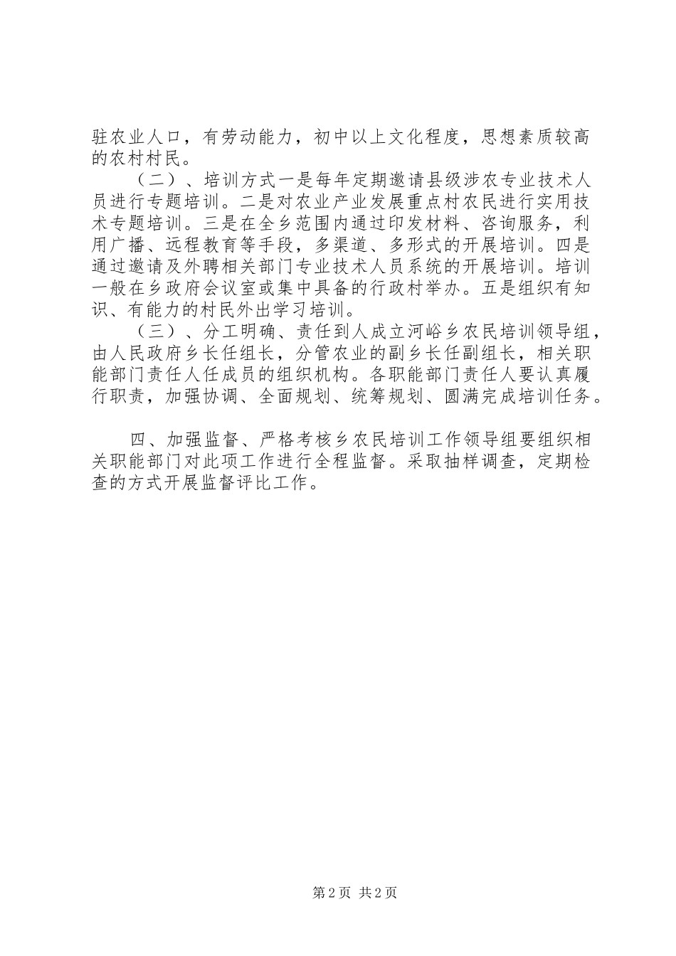 2024年乡镇农村实用技术人才培训工作计划_第2页
