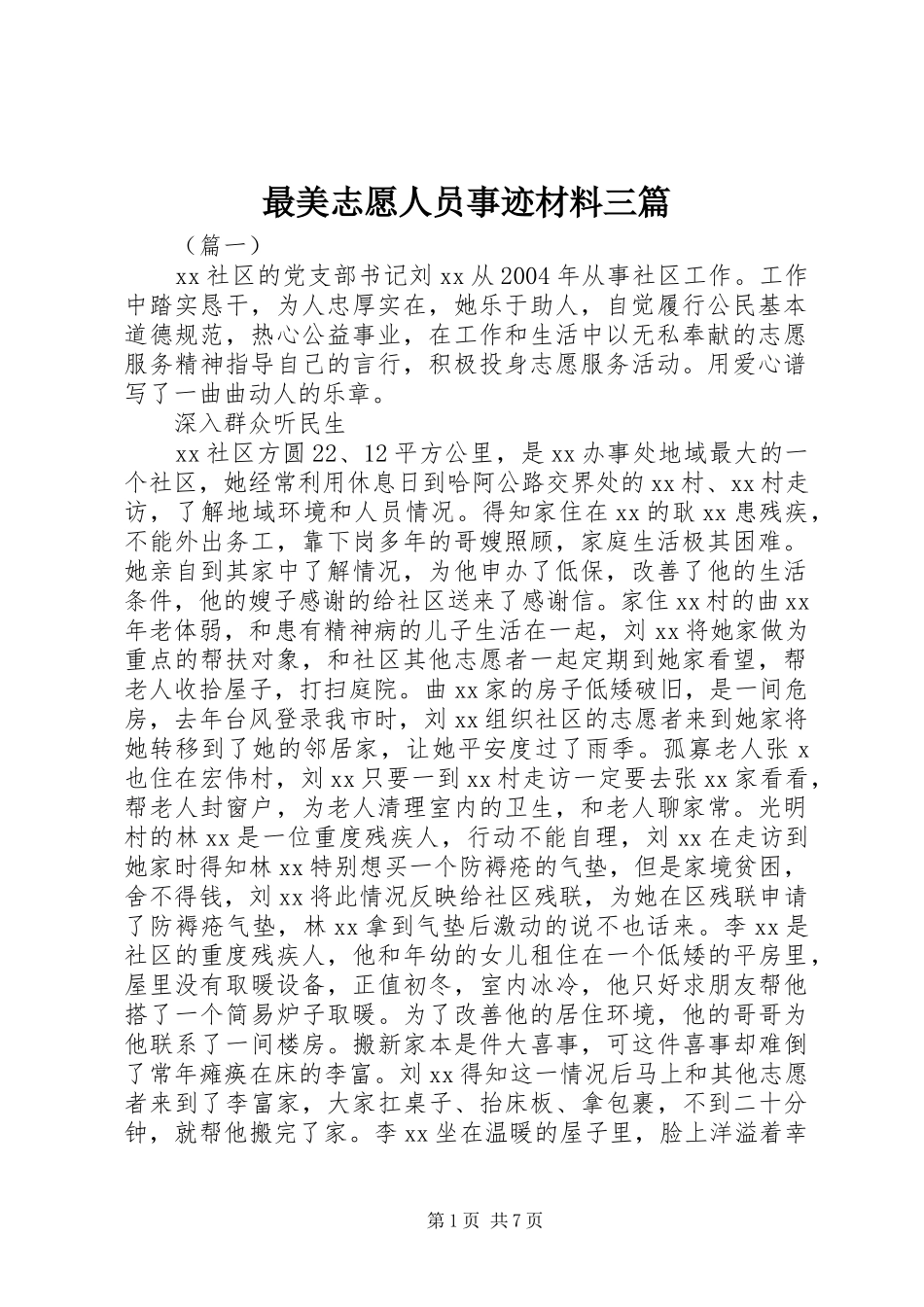 2024年最美志愿人员事迹材料三篇_第1页