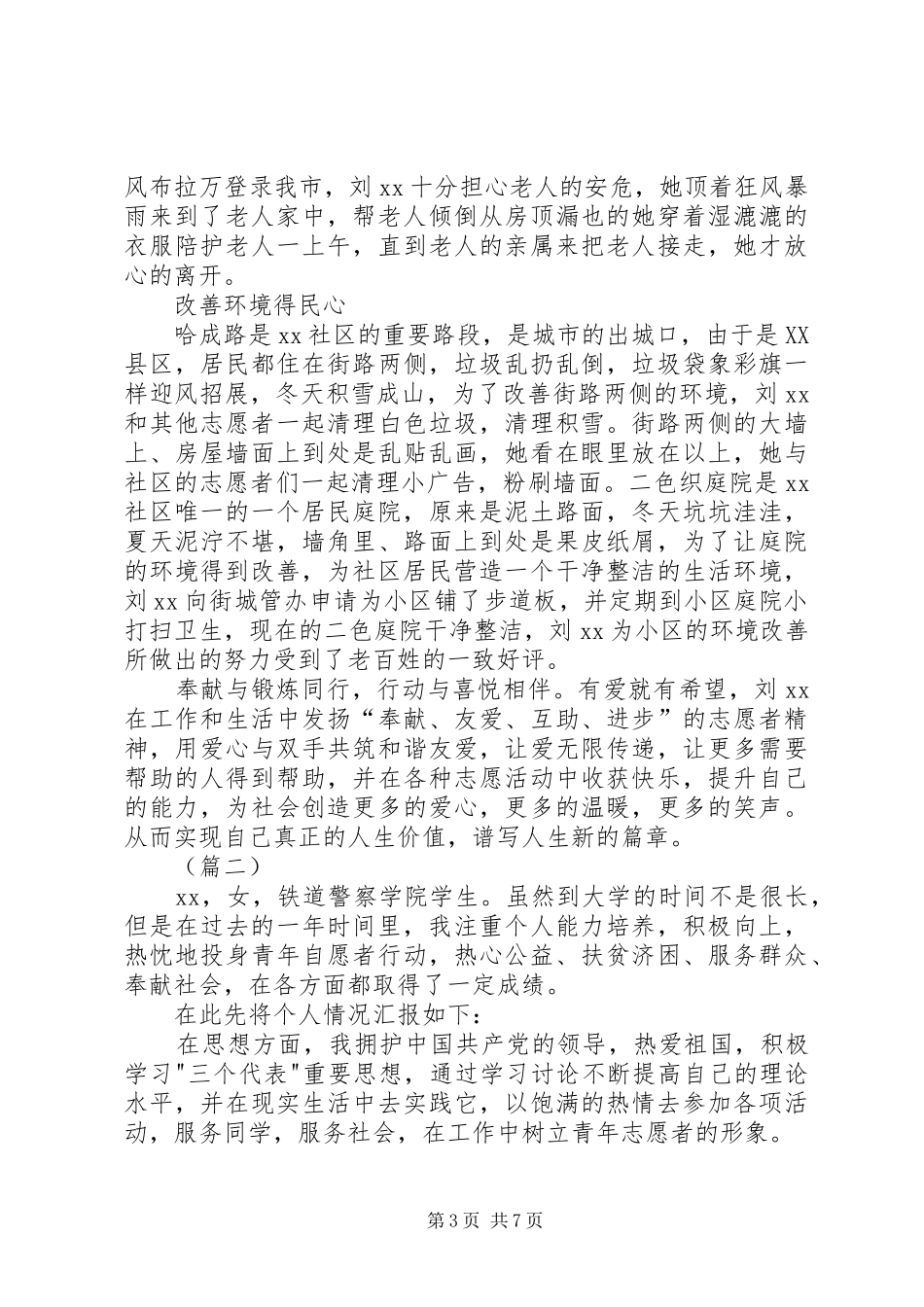 2024年最美志愿人员事迹材料三篇_第3页