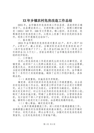 2024年乡镇农村危房改造工作总结