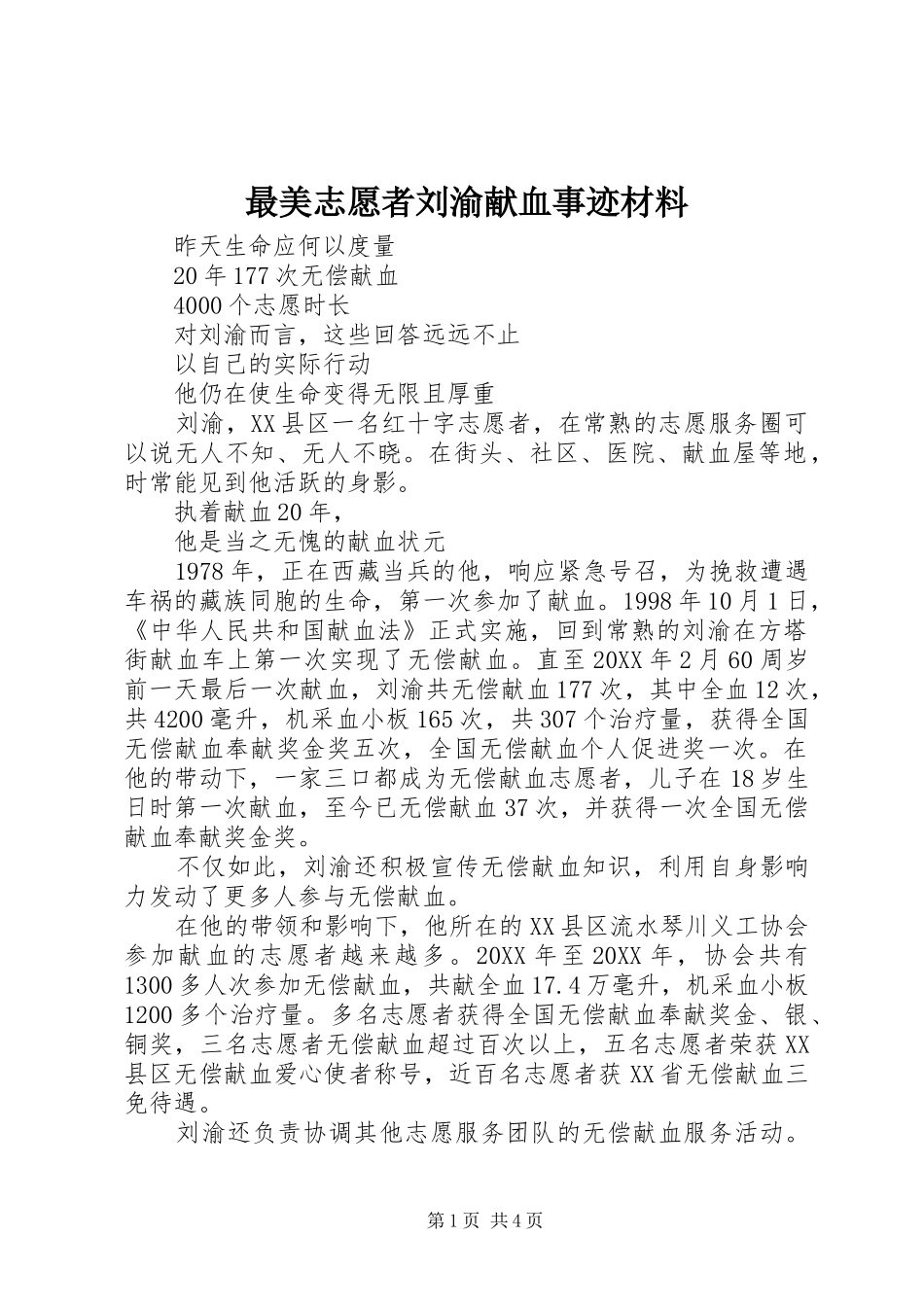 2024年最美志愿者刘渝献血事迹材料_第1页