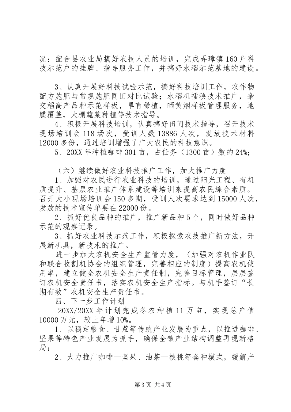 2024年乡镇农技工作总结及工作计划_第3页
