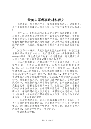 2024年最美志愿者事迹材料范文