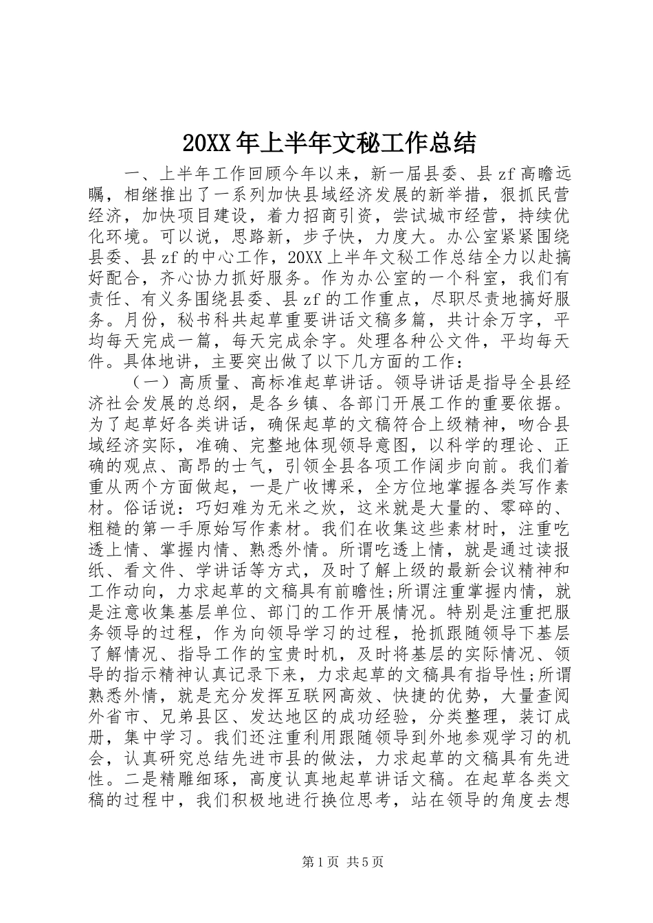 2024年上半年文秘工作总结_第1页