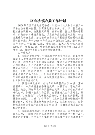 2024年乡镇农委工作计划