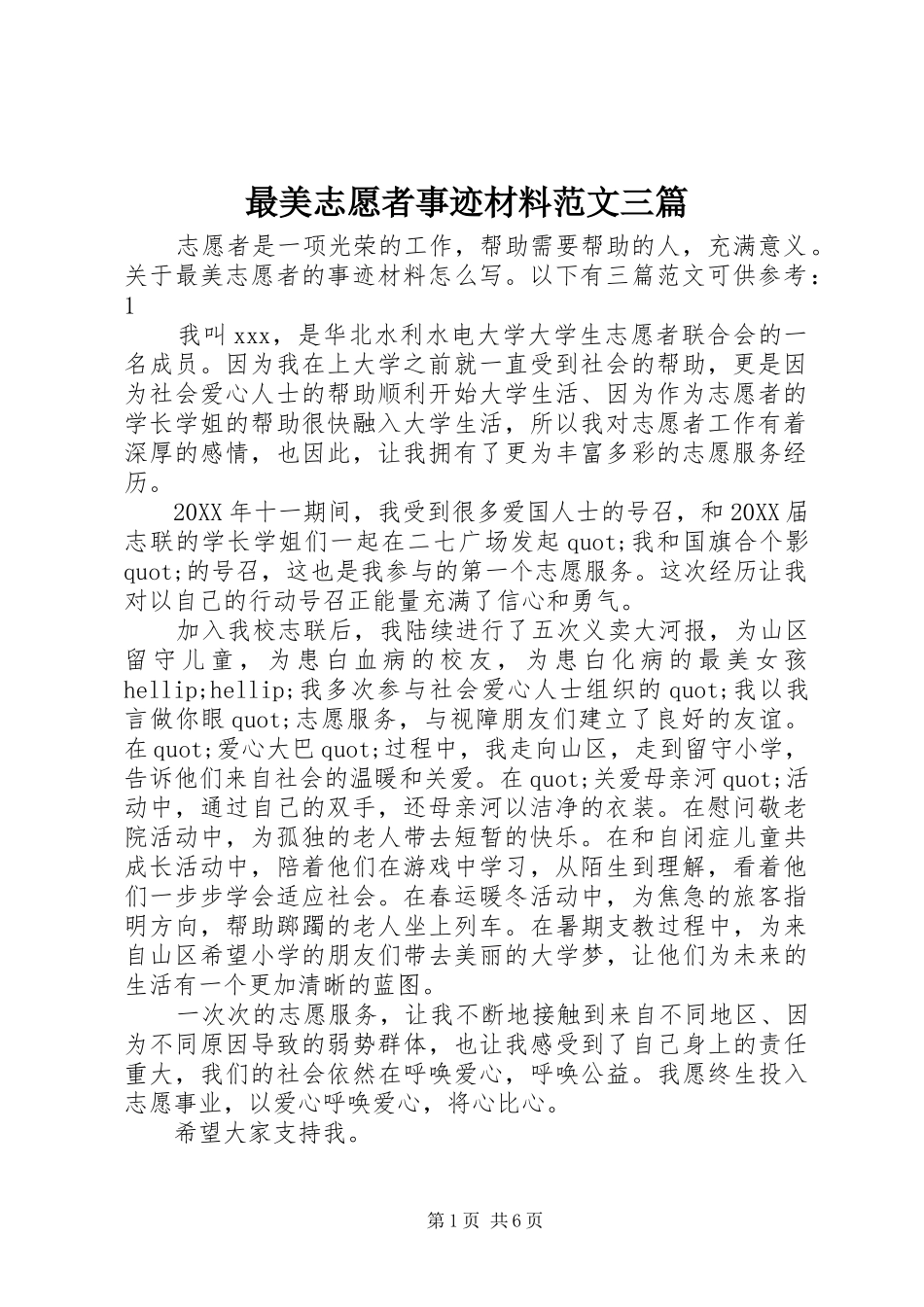 2024年最美志愿者事迹材料范文三篇_第1页