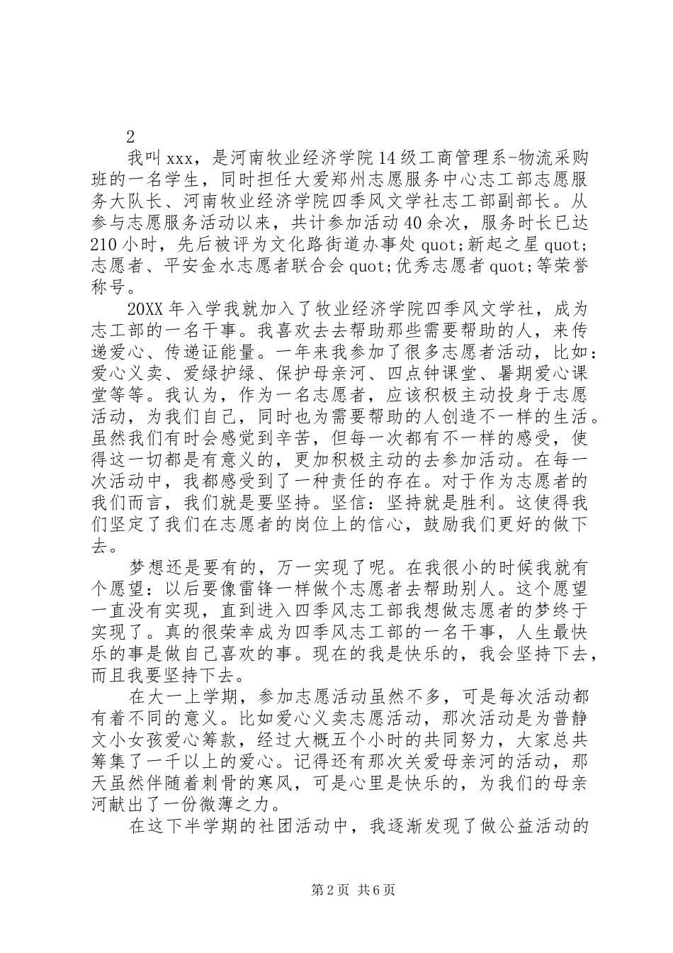 2024年最美志愿者事迹材料范文三篇_第2页