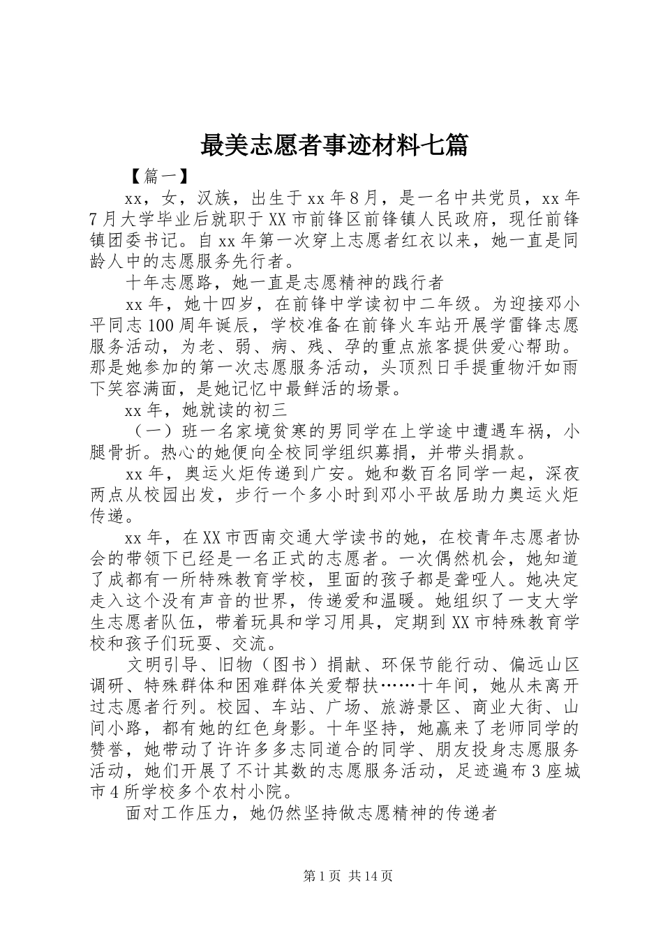 2024年最美志愿者事迹材料七篇_第1页
