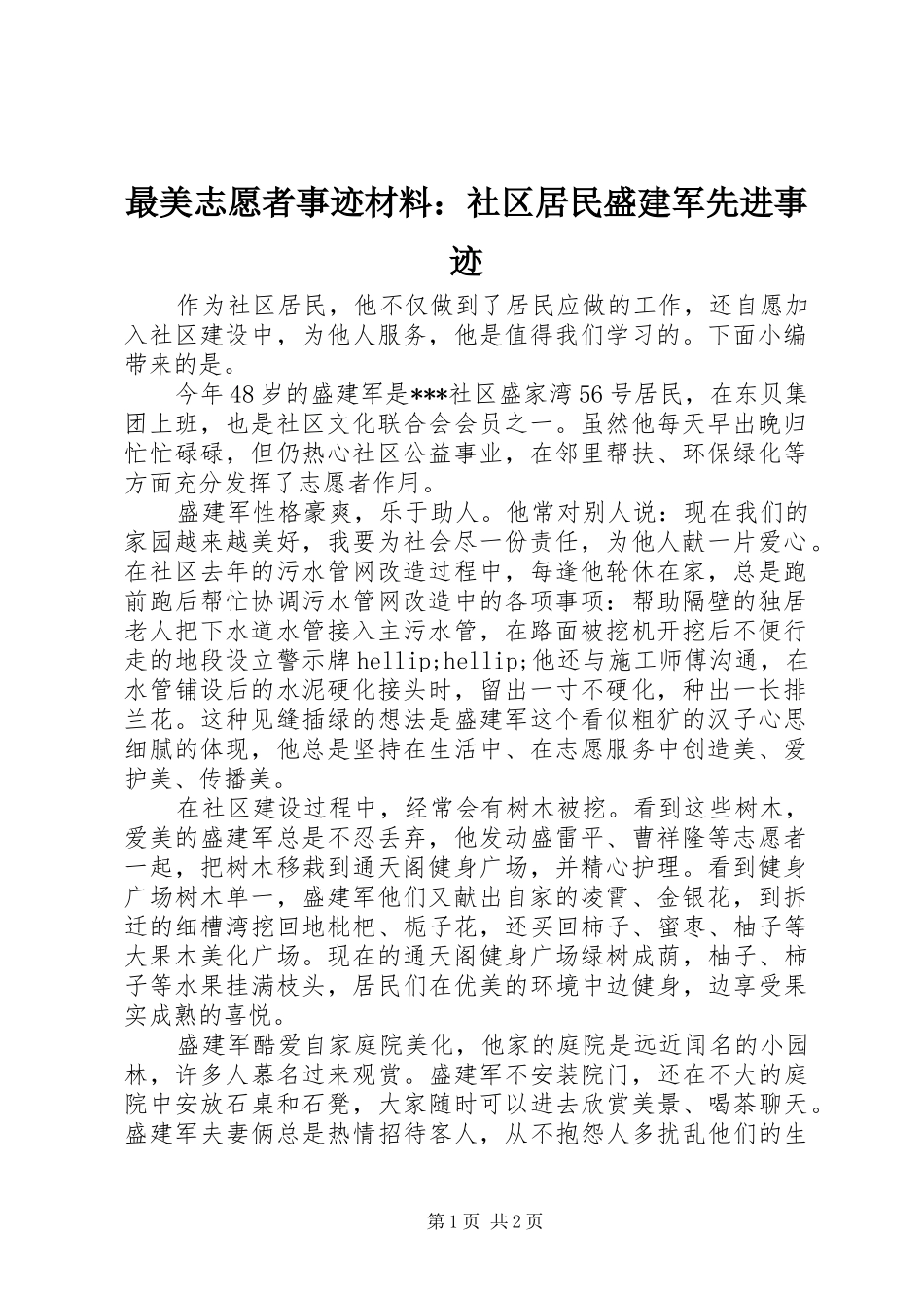 2024年最美志愿者事迹材料社区居民盛建军先进事迹_第1页