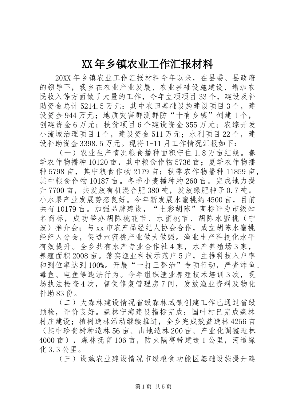 2024年乡镇农业工作汇报材料_第1页