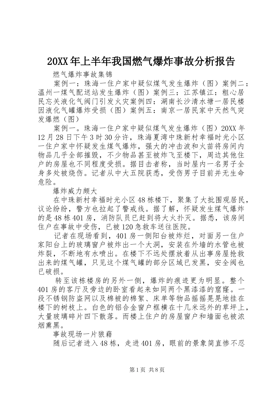2024年上半年我国燃气爆炸事故分析报告_第1页